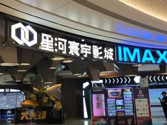 -星河寰宇IMAX影城(星河WORLD·COCO Park店)