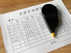 -王庄子肉饼馅饼