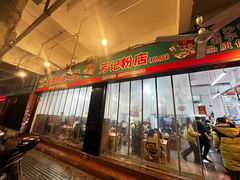 -芳记粉店(总店)