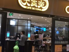门面-大家乐(广州中华广场店)