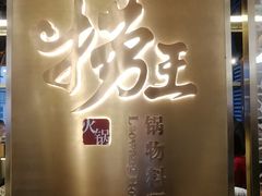 -捞王锅物料理(上海世茂广场店)