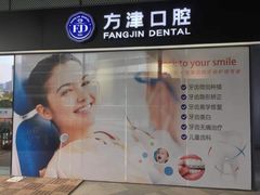-方津口腔(旺墩路店)