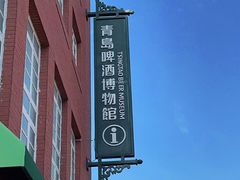 -青岛啤酒博物馆