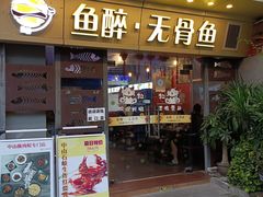 门面-鱼醉无骨鱼·中山脆肉鲩(荔湾路店)