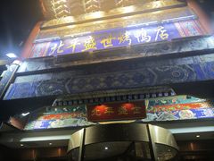 -北平盛世·新京菜·北京烤鸭(劲松·双井店)