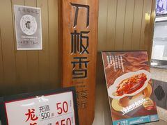 -刀板香·安徽菜(国购IFC店)