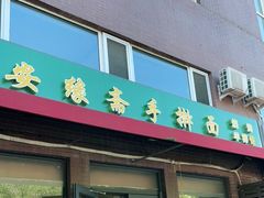 门面-安缘斋涮肉