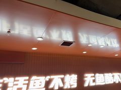 -鱼酷活鱼烤鱼(沈阳大悦城店)