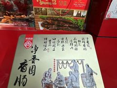 -净香园熟肉(北坦总店)