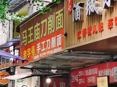 门面-马王庙刀削面馆(四川省交通学院宿舍店)