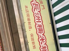 -澳门长洲糯米糍(柯打苏沙街店)