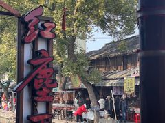 -红尘再(安昌古镇店)