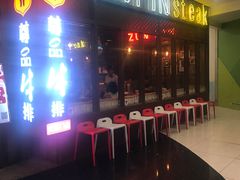 门面-尊品牛排(恒峰店)