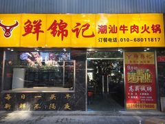 门面-鲜锦记潮汕牛肉火锅(月坛店)
