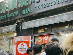 -同来顺烧烤餐厅(哈尔滨道店)