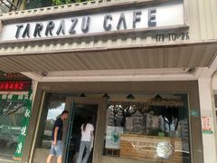 门面-塔拉苏咖啡(中信丹阳花园店)