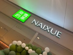 -奈雪的茶(石家庄万象城店)