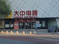 -大中电器(团结湖店)