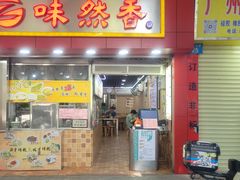 -味然香(海珠中店)