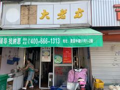 门面-方老大馄饨(抚宁巷店)