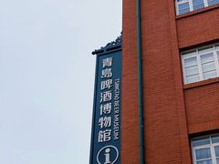 -青岛啤酒博物馆