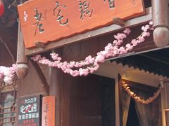 -老宅藕香·湖北菜·非遗藕汤·武昌鱼(黄鹤楼景观店)