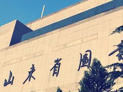 -山东省图书馆