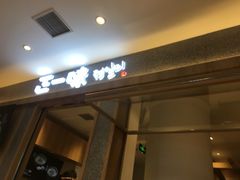 门面-正一味石锅拌饭(望京新世界店)
