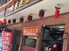 -求生煎包(武夷小区店)
