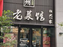 -徐州老菜馆(夹河街店)
