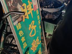 -马文章胖子甑糕(洒金桥店)