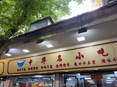 -珍珍小食店(西华路店)