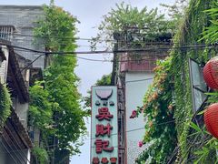 -吴财记面家(大同路店)