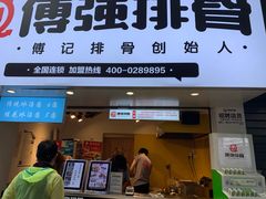 门面-傅强排骨(成都总店)