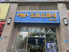 -健怪兽私教健身馆(恒大帝景店)