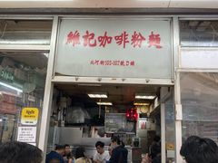 -维记咖啡粉面(福荣街店)