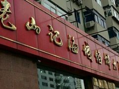 门面-老山记海城馅饼大酒店(振兴小区店)