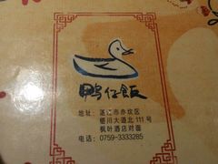 -猛料鸭仔饭(赤坎店)