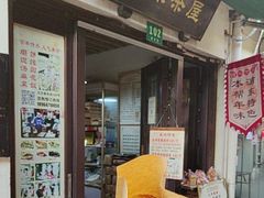 -老味茶屋(川沙老街店)
