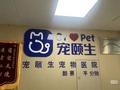 -宠颐生猫科·内科皮肤科(西平世纪城店)