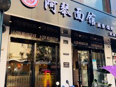 门面-阿琴面馆(武林路店)