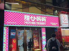 -甜心妈妈·榴莲星级糖水(北京路总店)