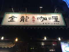 -金龙咖喱
