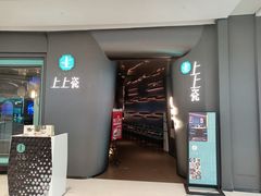 门面-上上瓷·艺境川菜(IFS旗舰店)