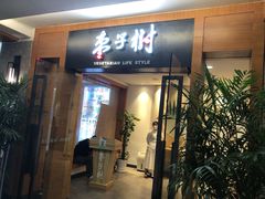 门面-枣子树·素食餐厅(普陀山店)