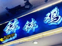-古真记钵钵鸡(老公园店)