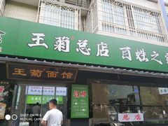 -王菊美食街·王菊面馆(总店)