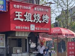 -王姐烧烤(中山路店)