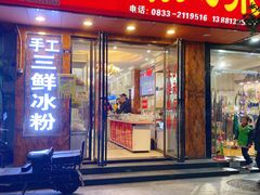 门面-嘉州九妹凤爪(乐山总店)