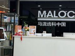 -马泷齿科·皓康门诊(尚都SOHO店)